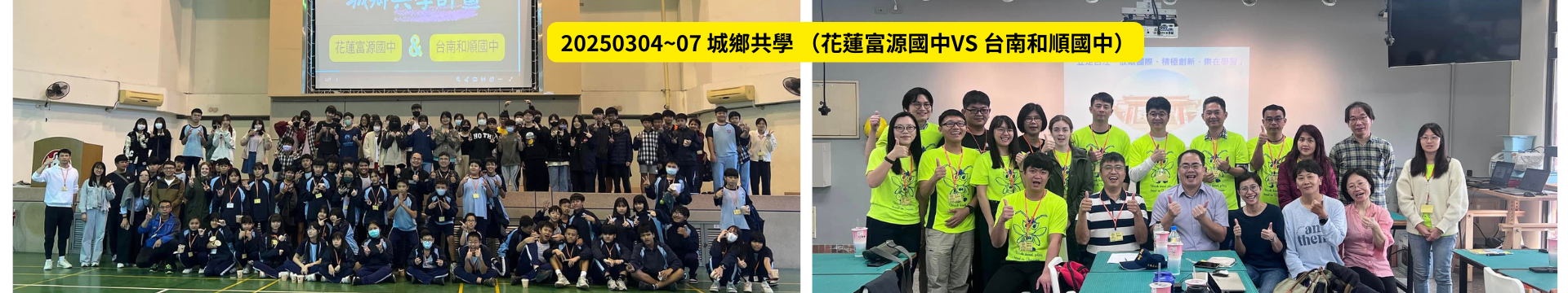 2025城鄉共學
